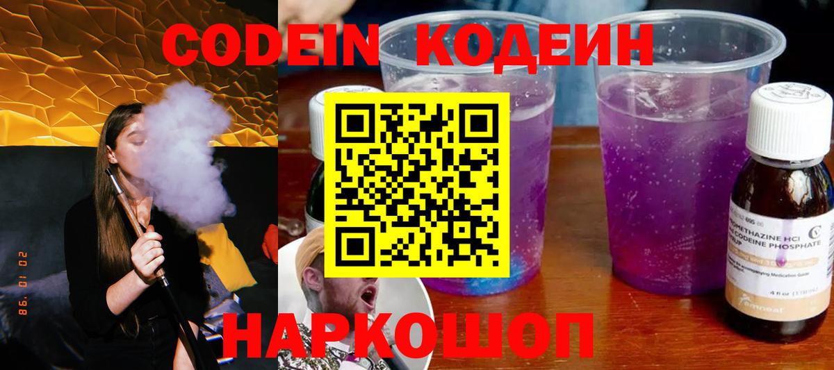 Белогорск  Кодеин напиток Lean (лин)  Вход с VPN 